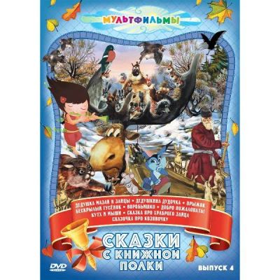 Лот: 24465612. Фото: 1. DVD-видеодиск ND Play Сказки с... CD, DVD, BluRay