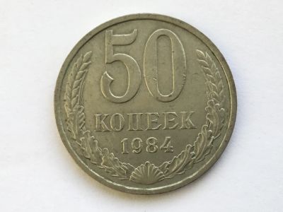 Лот: 7140395. Фото: 1. СССР 50 копеек 1984 год #5. Россия и СССР 1917-1991 года