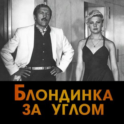 Лот: 24292116. Фото: 1. Блондинка за углом. Видеозаписи, фильмы