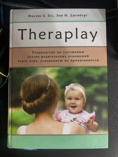 Лот: 25272632. Фото: 1. Книга Theraplay. Художественная для детей