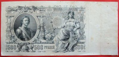 Лот: 1767929. Фото: 1. (№1367-3) 500 рублей 1912 (Россия... Россия, СССР, страны СНГ