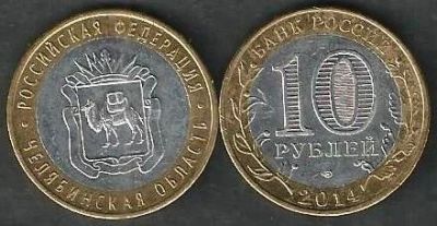 Лот: 9432087. Фото: 1. 10 рублей 2014 г. Челябинская... Россия после 1991 года