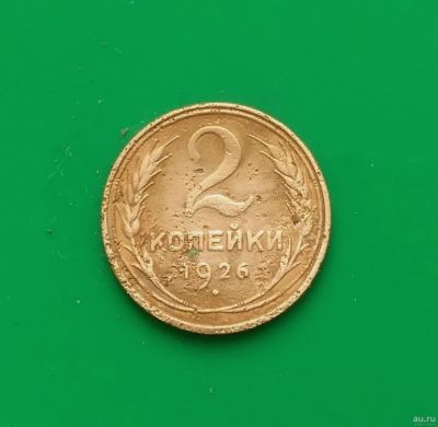 Лот: 16849163. Фото: 1. 2 копейки 1926 г. (2). Россия и СССР 1917-1991 года