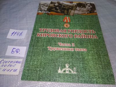 Лот: 19014965. Фото: 1. Трудовая гордость Кировского района... История