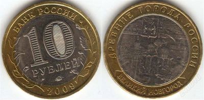 Лот: 1345203. Фото: 1. 10 рублей 2009 года Великий Новгород... Россия после 1991 года