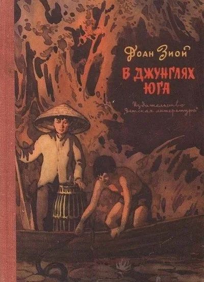 Лот: 16684223. Фото: 1. Доан Зиой – В джунглях юга / Издательство... Художественная для детей