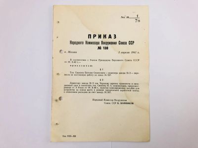 Лот: 23328380. Фото: 1. Приказ народного комиссара вооружения... Военная техника, документация