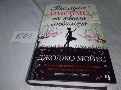 Лот: 18615415. Фото: 1. Джоджо Мойес "Последнее письмо... Художественная