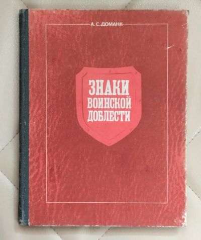 Лот: 25587781. Фото: 1. Книга. Знаки воинской доблести... Познавательная литература