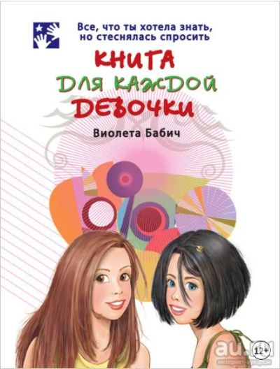Лот: 17607010. Фото: 1. Книга для каждой девочки (10... Познавательная литература