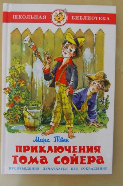 Лот: 10757301. Фото: 1. М. Твен " Приключения Тома Сойера... Художественная для детей