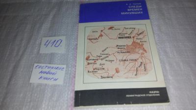 Лот: 9704822. Фото: 1. Следы времен минувших, А.Попов... История