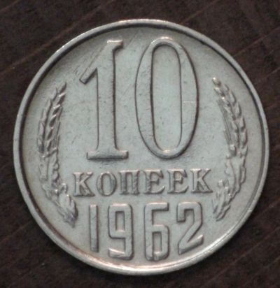 Лот: 3446054. Фото: 1. 10 коп 1962 г. Состояние!!! (1663... Россия до 1917 года