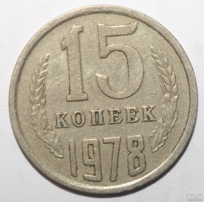 Лот: 8866250. Фото: 1. 15 копеек 1978 год. Россия и СССР 1917-1991 года