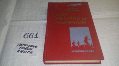 Лот: 10982382. Фото: 1. Бои местного значения, Г.Василенко... История