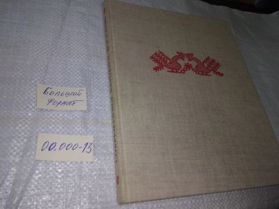 Лот: 19603776. Фото: 1. Беслеева Л.И., Крестьянинова Л... Декоративно-прикладное искусство