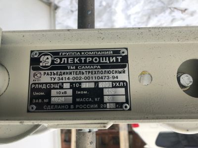 Лот: 20912521. Фото: 1. разъединитель РЛНД-СЭЩ. Оборудование трансформаторных подстанций