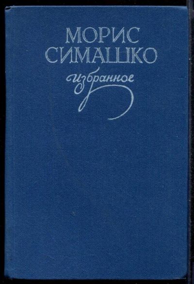 Лот: 23431374. Фото: 1. Избранное. Художественная