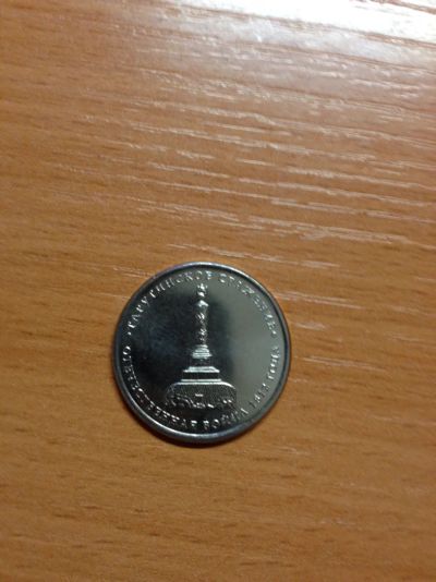 Лот: 5127406. Фото: 1. 1812. 5 рублей 2012 года. Тарутинское... Россия после 1991 года
