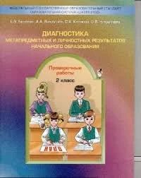 Лот: 10773147. Фото: 1. Диагностика метапредметных и личностных... Для школы