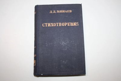 Лот: 23605643. Фото: 1. Стихотворения. Минаев Д. Д. 1947... Художественная