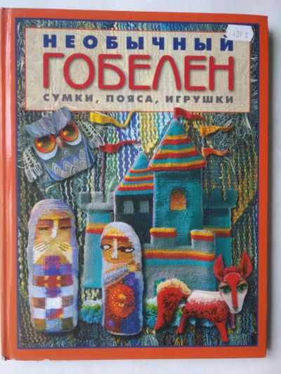 Лот: 15389329. Фото: 1. Книга "Гобелен". Книги для родителей