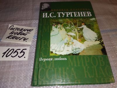 Лот: 17002621. Фото: 1. И.С.Тургенев, Первая Любовь (1055... Художественная