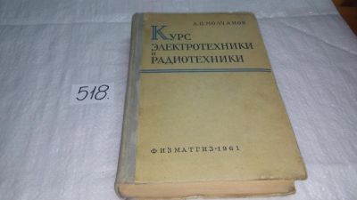 Лот: 10248266. Фото: 1. Молчанов А.П. Курс электротехники... Для вузов