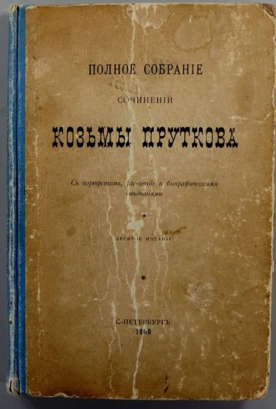 Лот: 16096093. Фото: 1. Полное собрание сочинений Козьмы... Книги