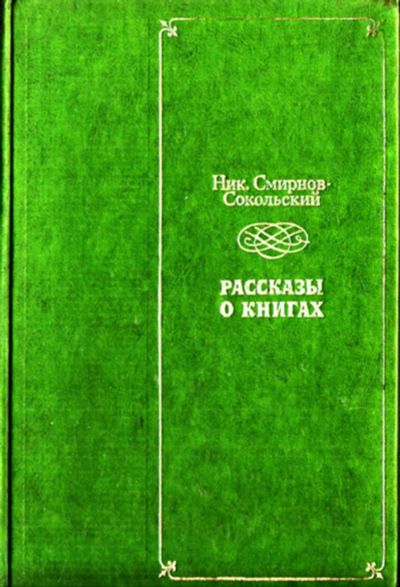Лот: 23443580. Фото: 1. Рассказы о книгах. Другое (общественные и гуманитарные науки)
