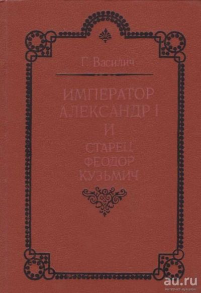 Лот: 17578209. Фото: 1. Г. Василич "Император Александр... История