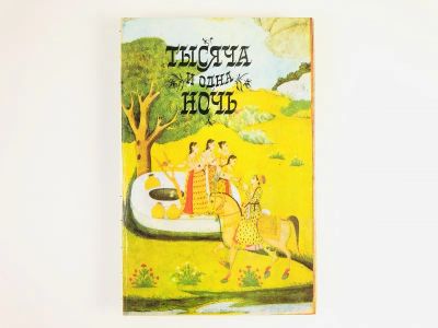 Лот: 23294921. Фото: 1. Тысяча и одна ночь. В 12 томах... Художественная для детей