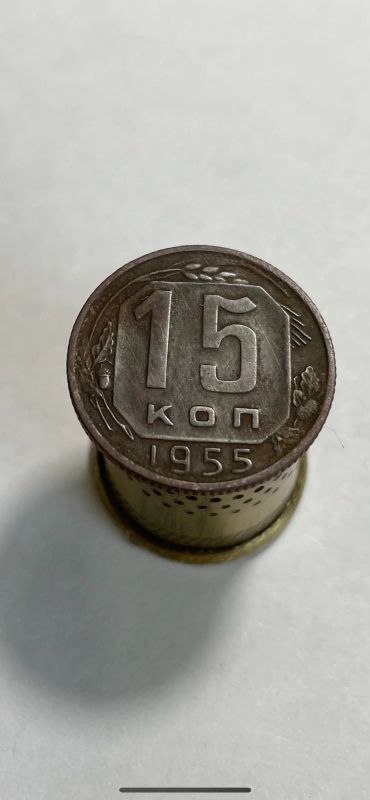 Лот: 18983655. Фото: 1. 15 копеек 1955 монета. Россия и СССР 1917-1991 года