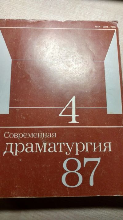 Лот: 14908338. Фото: 1. Книга современная драматургия... Книги для родителей