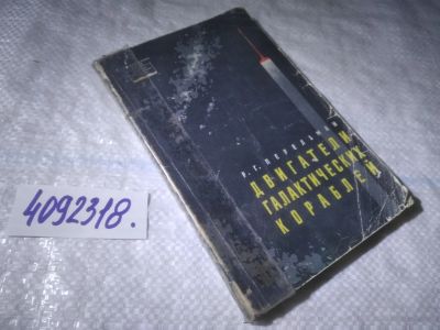 Лот: 25007878. Фото: 1. оз...(4092318) Р.Г.Перельман Двигатели... Транспорт
