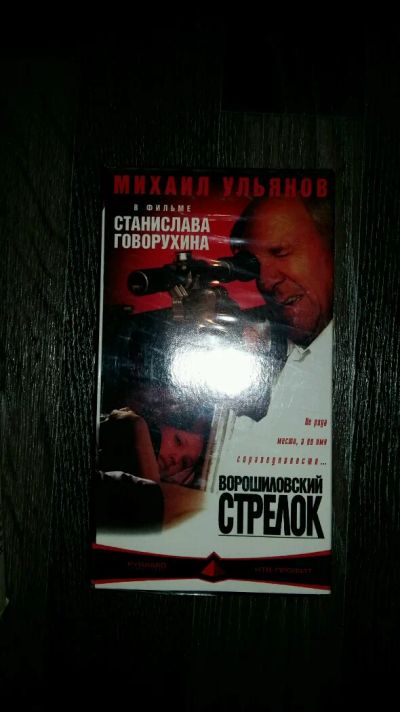 Лот: 9097423. Фото: 1. Видеокассета "Ворошиловский стрелок... Видеозаписи, фильмы