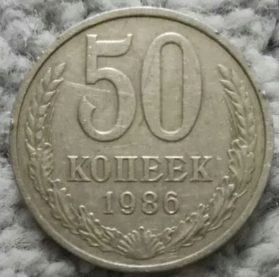Лот: 18929664. Фото: 1. 50 копеек 1986 (1119). Россия и СССР 1917-1991 года