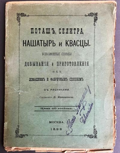 Лот: 20353508. Фото: 1. В. Юзвикевич.Поташ, селитра... Книги