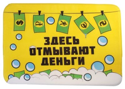 Лот: 7500038. Фото: 1. Коврик для ванны «Здесь отмывают... Ковры