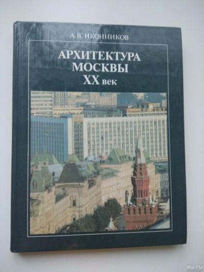 Лот: 13198997. Фото: 1. Архитектура Москвы 20 век. Архитектура