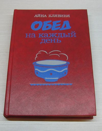 Лот: 12770337. Фото: 1. Клявиня Айна. Обед на каждый день. Кулинария