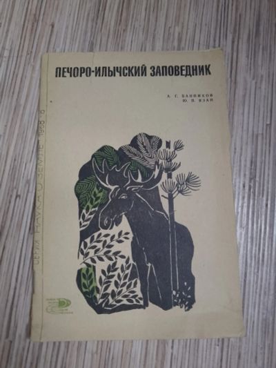 Лот: 25732958. Фото: 1. Печоро-илычский заповедник Серия... Науки о Земле