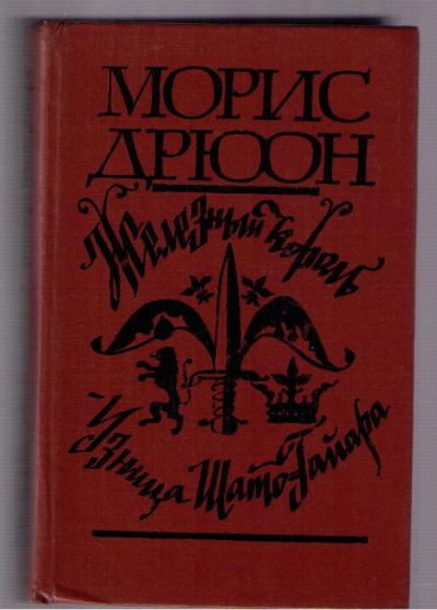 Лот: 4387942. Фото: 1. Дрюон Морис. Железный король... Художественная