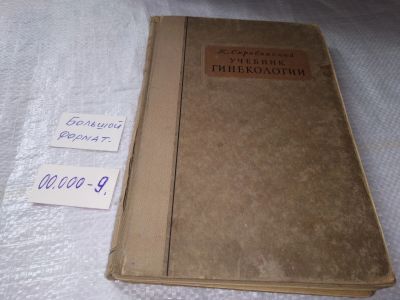 Лот: 19357279. Фото: 1. Скробанский К. Учебник гинекологии... Традиционная медицина