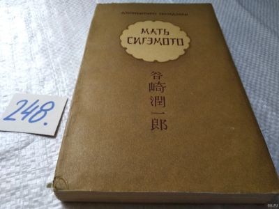 Лот: 17679631. Фото: 1. Танидзаки, Дзюнъитиро Мать Сигэмото... Художественная