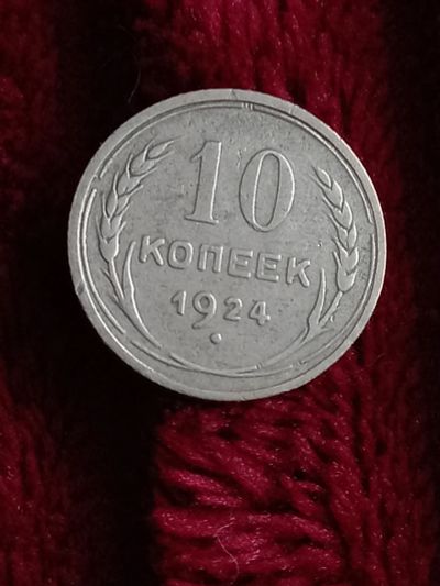 Лот: 19944967. Фото: 1. 10 копеек 1924. Очень хорошее... Россия и СССР 1917-1991 года