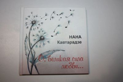 Лот: 24614930. Фото: 1. О, великая сила любви… Кавтарадзе... Музыка