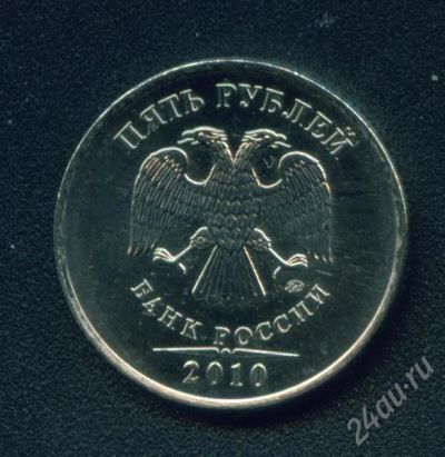 Лот: 419789. Фото: 1. 5 рублей 2010 ММД магнит. Россия и СССР 1917-1991 года