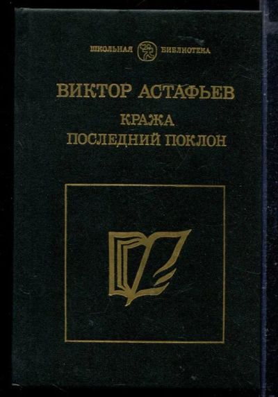 Лот: 23429292. Фото: 1. Кража. Последний поклон. Художественная для детей