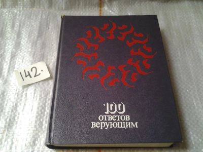 Лот: 6388863. Фото: 1. 100 ответов верующим,...это популярный... Религия, оккультизм, эзотерика